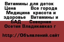 Витамины для деток › Цена ­ 920 - Все города Медицина, красота и здоровье » Витамины и БАД   . Северная Осетия,Владикавказ г.